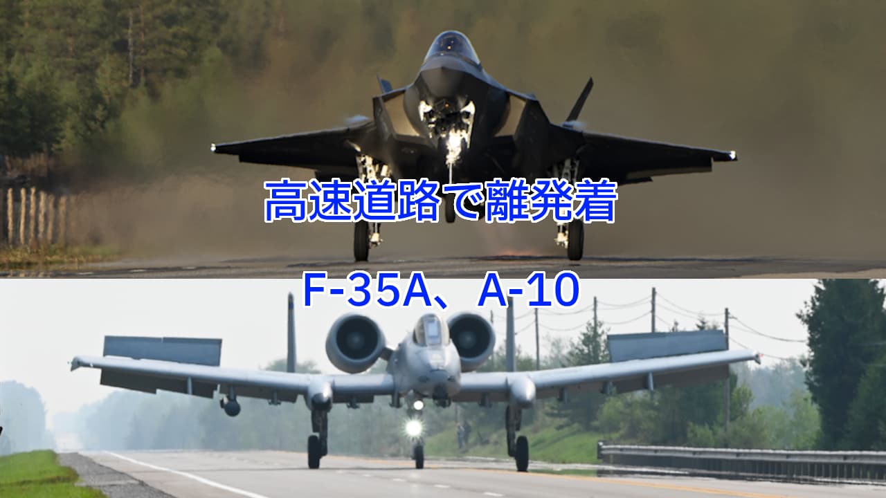 高速道路を使って離発着：F-35AライトニングII、A-10サンダーボルトII