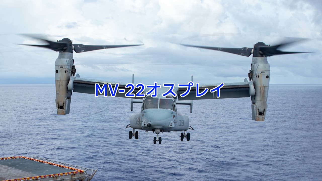 MV-22Bオスプレイ