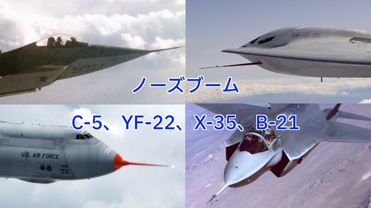 ノーズブーム：C-5、YF-22、X-35、B-21