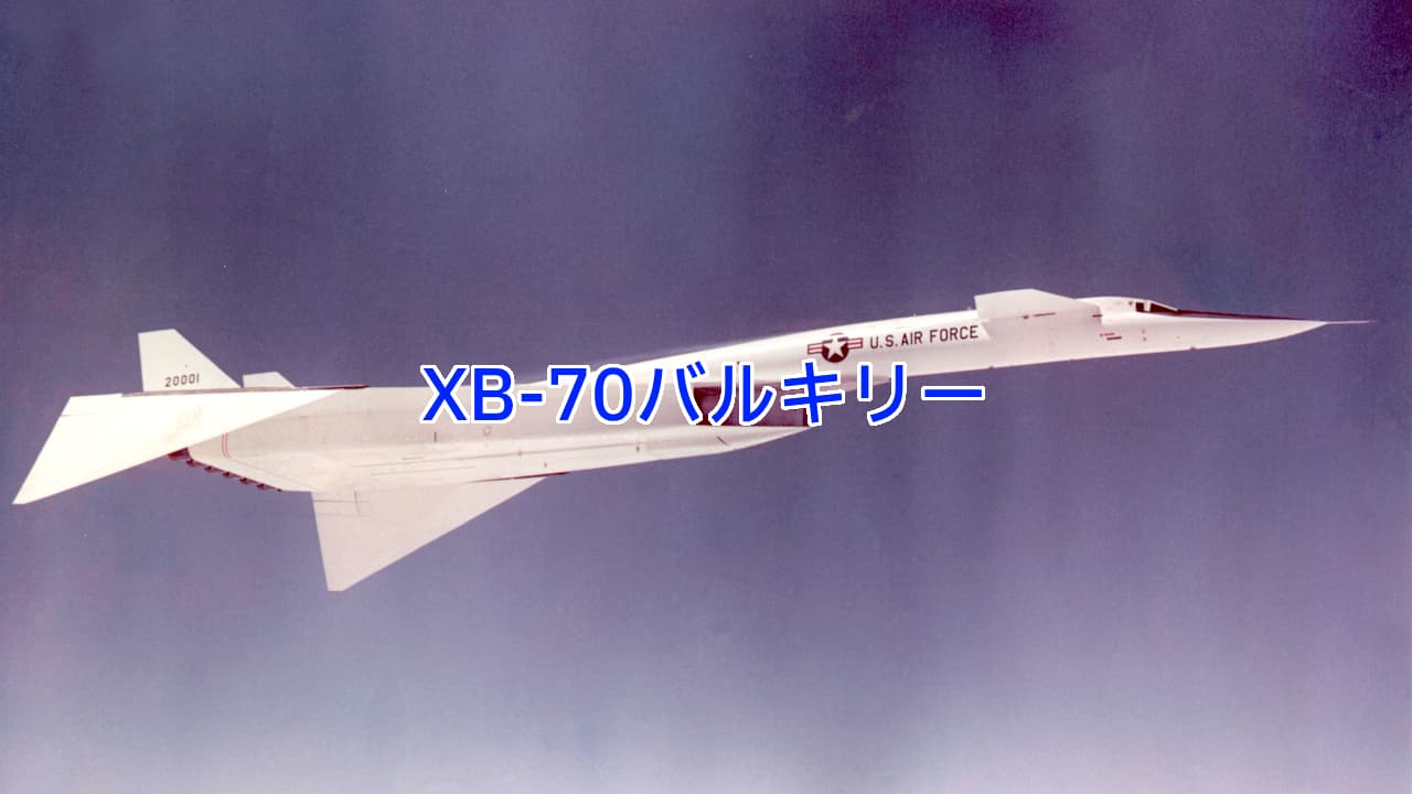 XB-70バルキリー