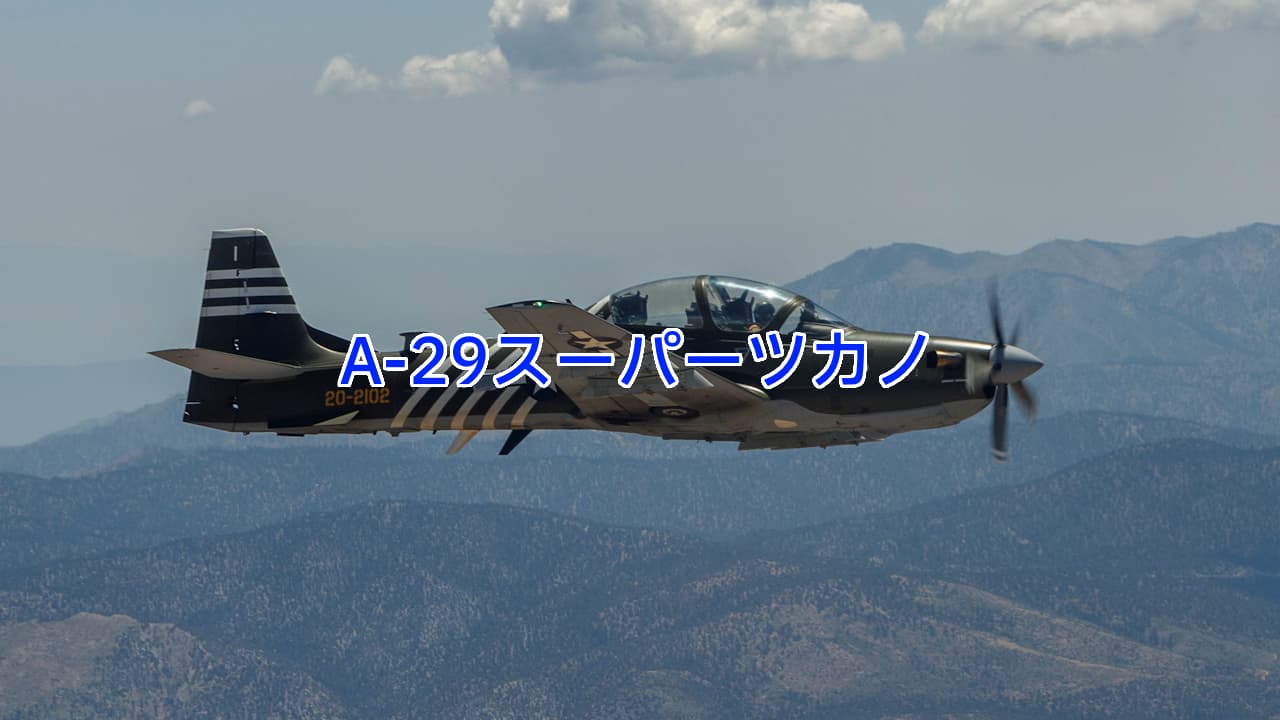 A-29スーパーツカノ