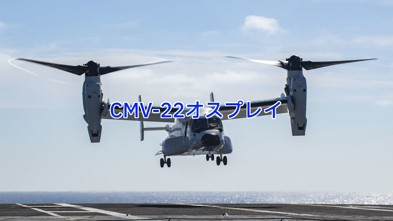 CMV-22オスプレイ