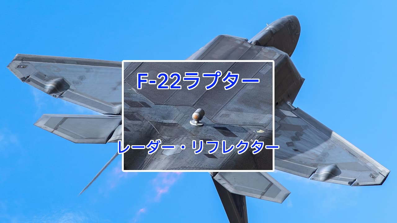 F-22ラプターのレーダー・リフレクター