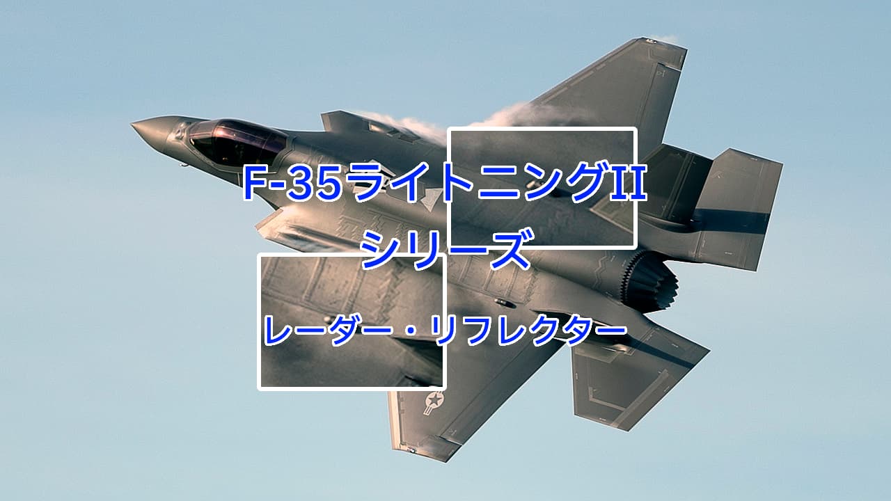 F-35ライトニングIIのレーダー・リフレクター