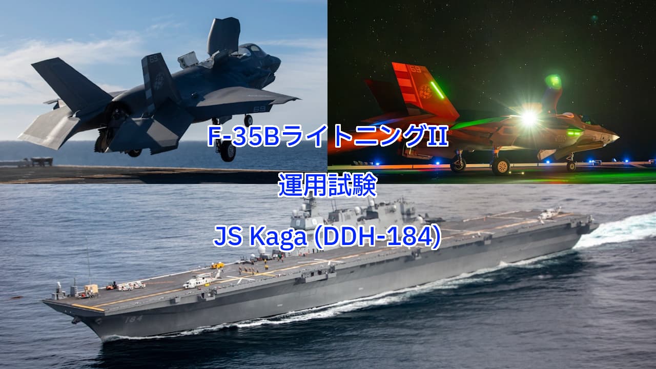 「かが」（JS Kaga DDH-184）のF-35BライトニングIIの運用試験