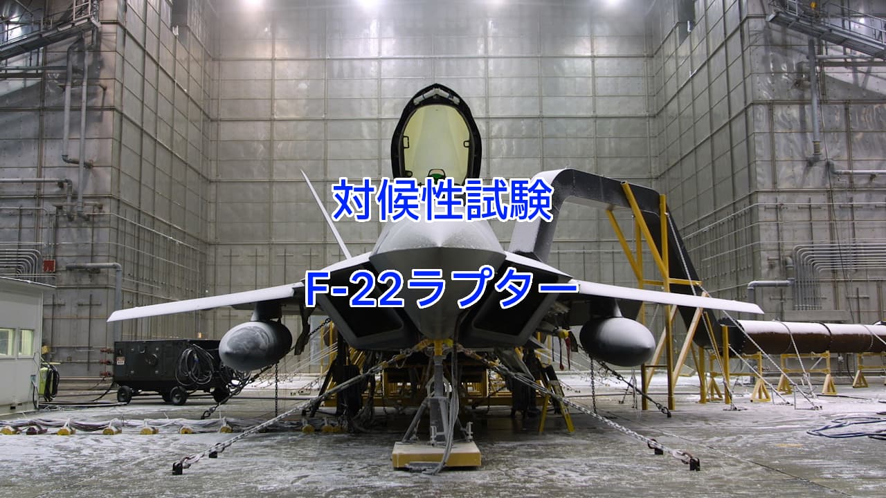 F-22ラプターの対候性試験