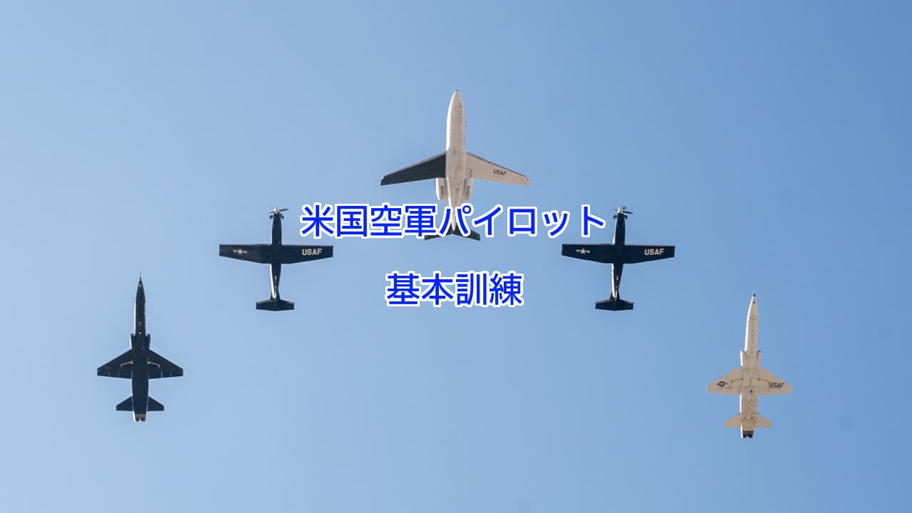 米国空軍の訓練機：中央はT-1Aジェイホーク、プロペラ機はT-6AテキサンII、両端はT-38タロン