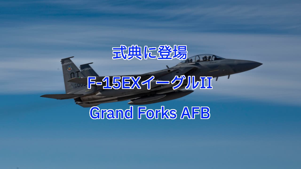 式典に登場F-15EXイーグルII