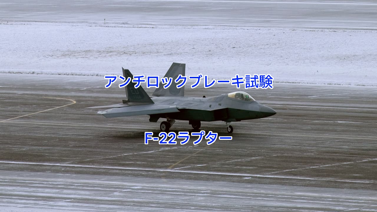 F-22ラプターのアンチロック・ブレーキ・システム試験