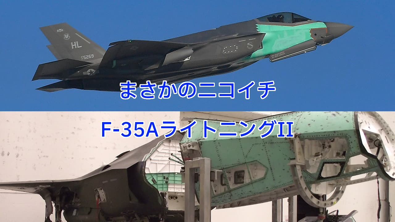 まさかのニコイチF-35AライトニングII成功