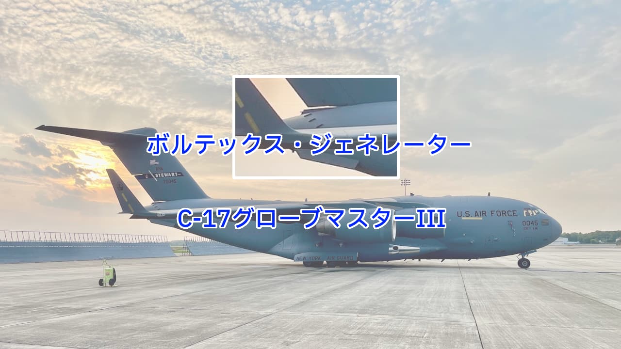 C-17グローブマスターIIIのボルテックスジェネレータ