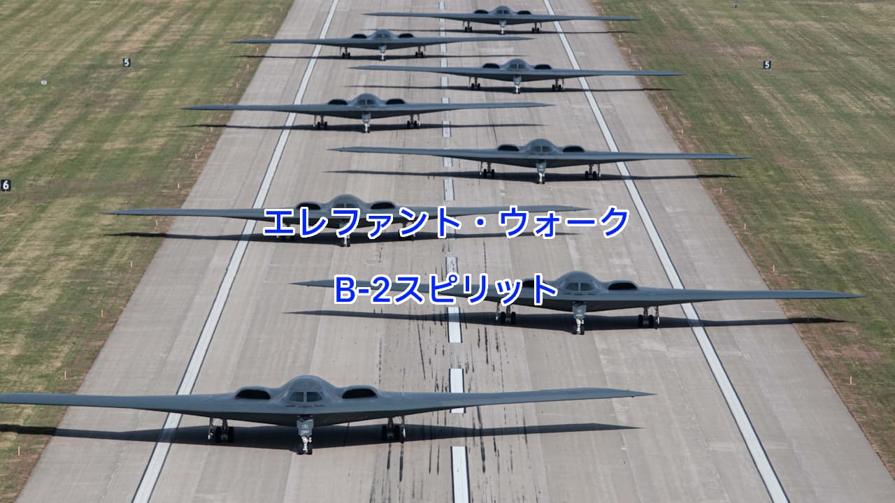 B-2スピリットのエレファント・ウォーク