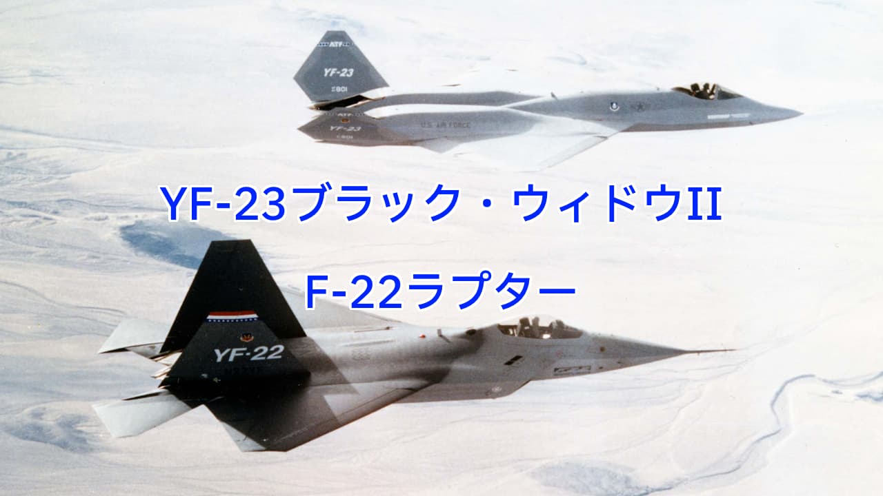YF-23ブラック・ウィドウIIとF-22ラプター