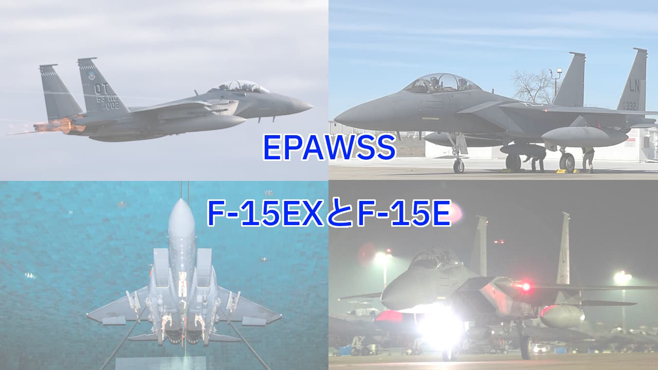 F-15EXイーグルIIとF-15EストライクイーグルのアップグレードEPAWSS