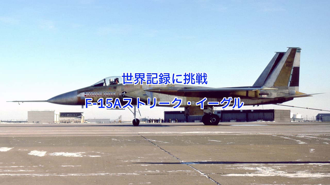 F-15Aストリーク・イーグル