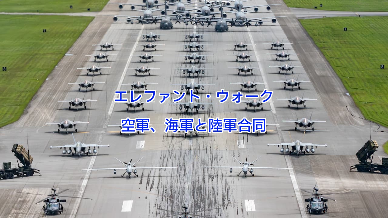 空軍、海軍と陸軍によるエレファント・ウォーク