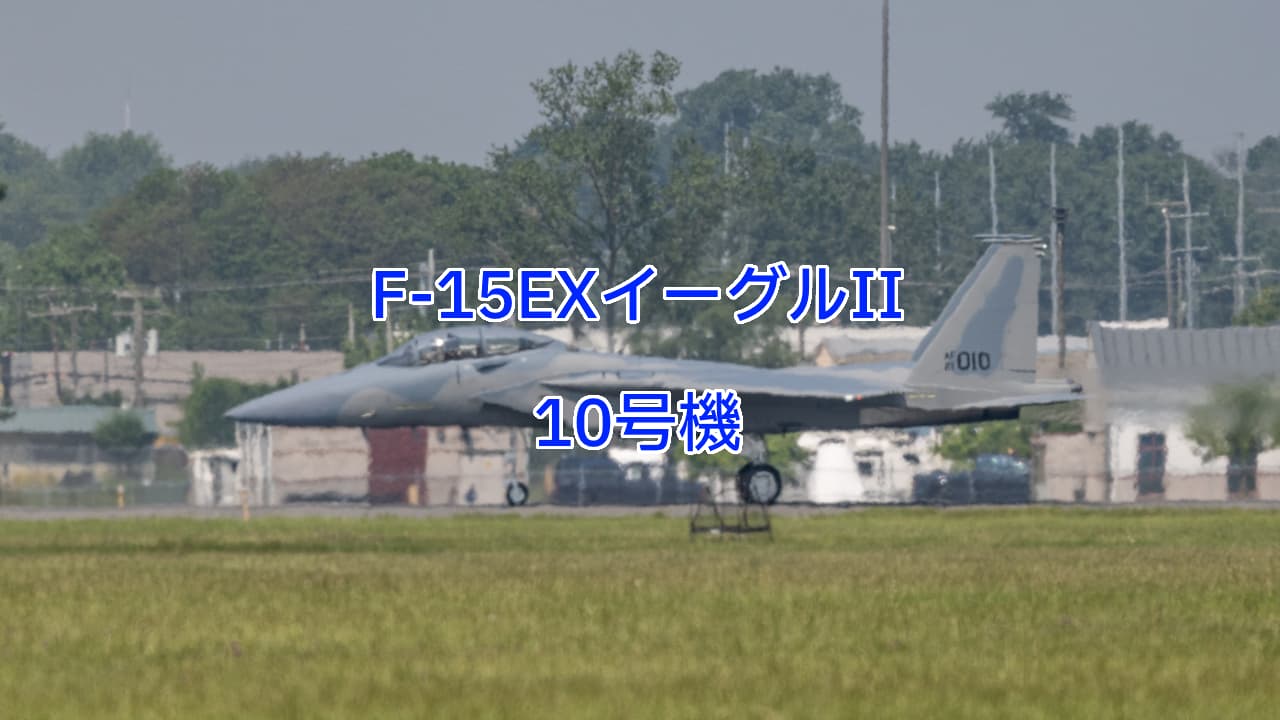 F-15EXイーグルII 10号機