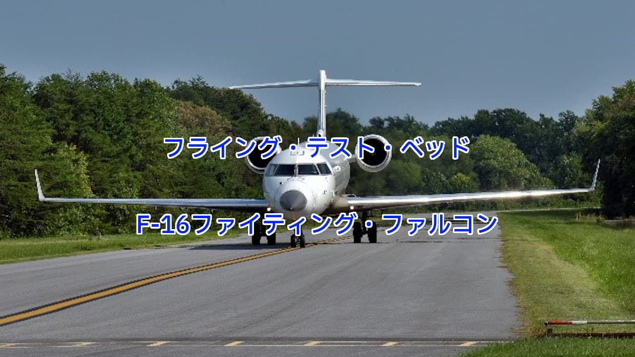 F-16 フライング・テスト・ベッド