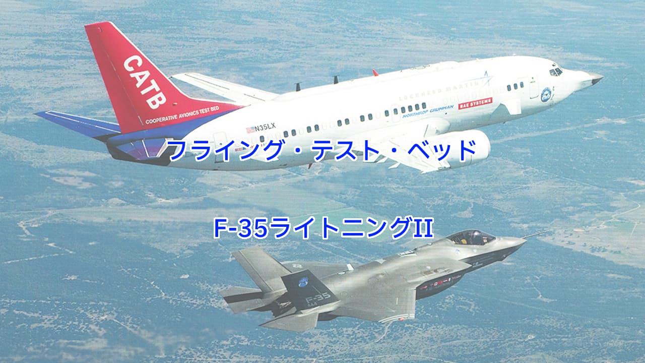 F-35のフライング・テスト・ベッド、F-35 CATB