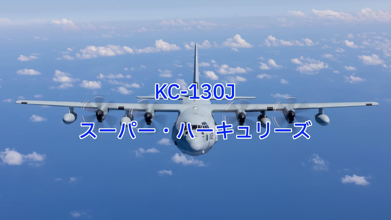 KC-130J海兵隊のスーパー・ハーキュリーズ
