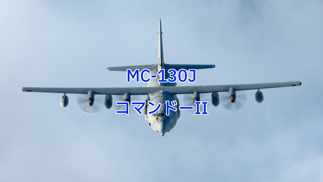 MC-130JコマンドーII（Commando II）