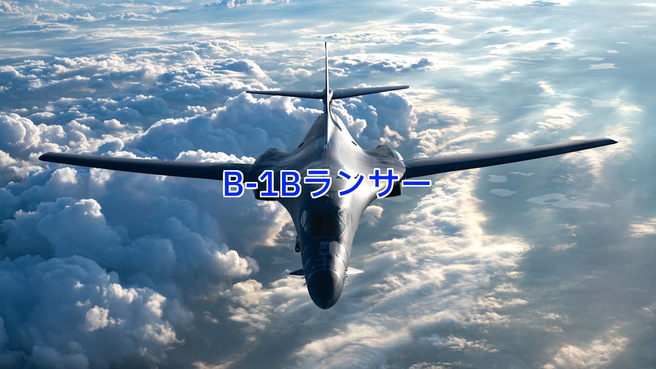 B-1Bランサー