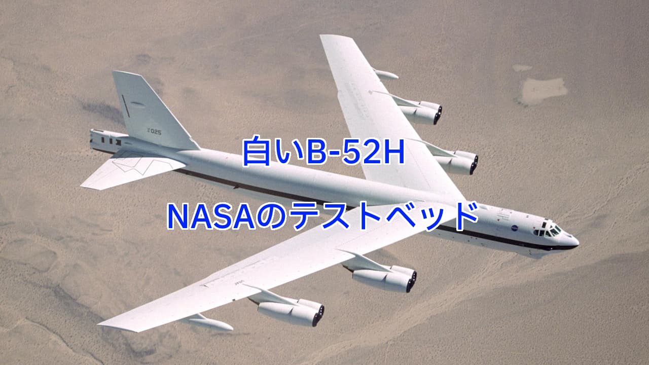 NASAのテストベッド：白いB-52H