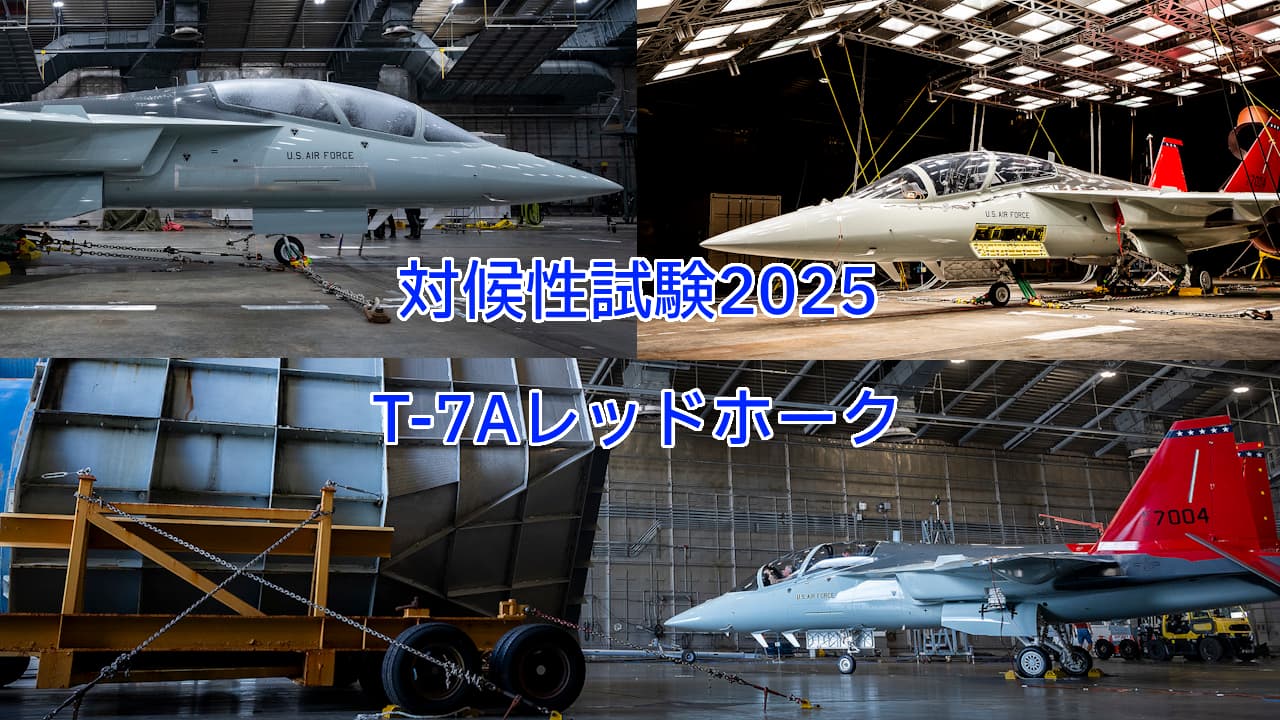 T-7Aレッドホーク対候性試験2025