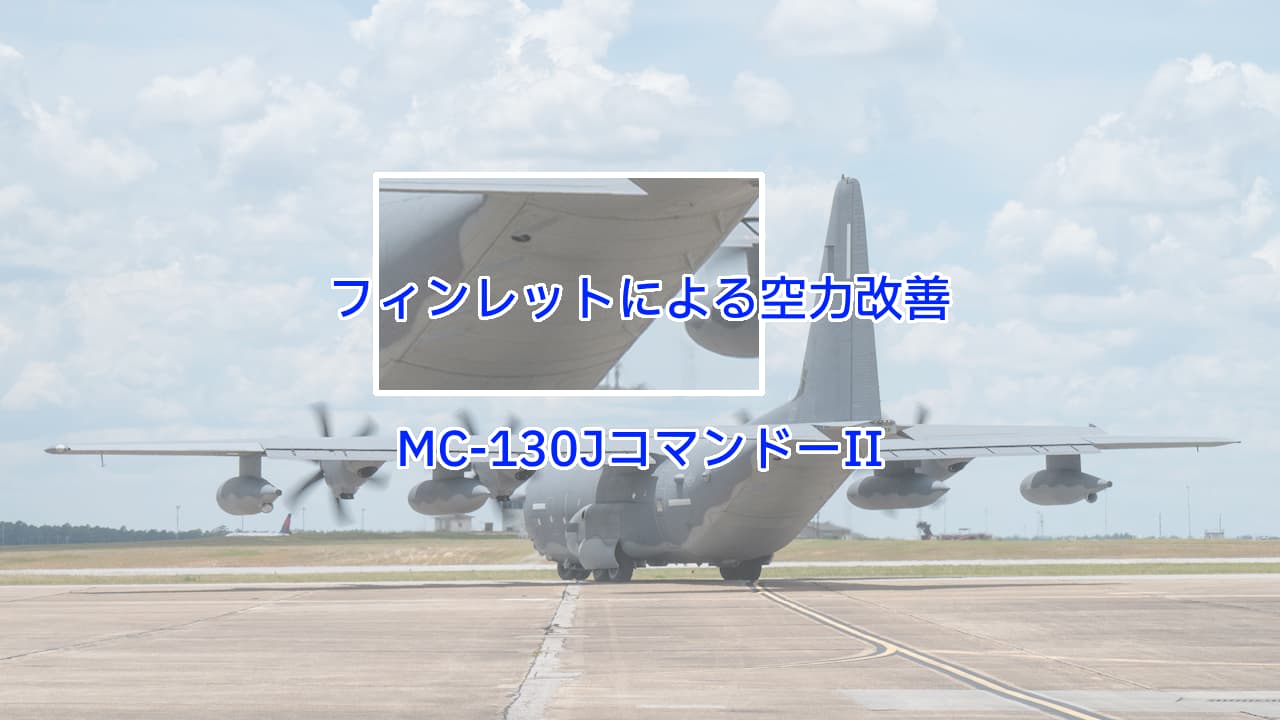 フィンレットによる空力改善MC-130JコマンドーII