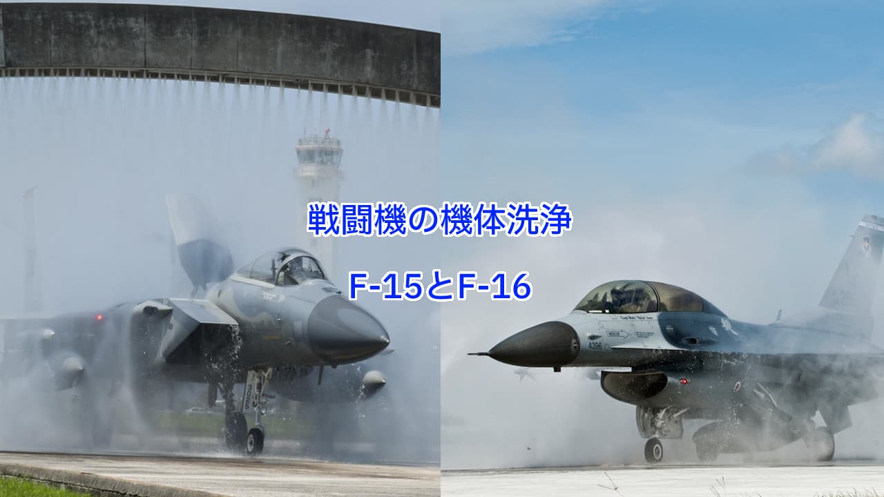 F-15イーグルとF-16ファイティング・ファルコンの機体洗浄