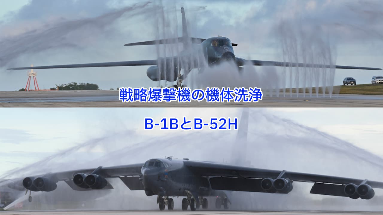 B-1BランサーとB-52Hストラトフォートレスの機体洗浄