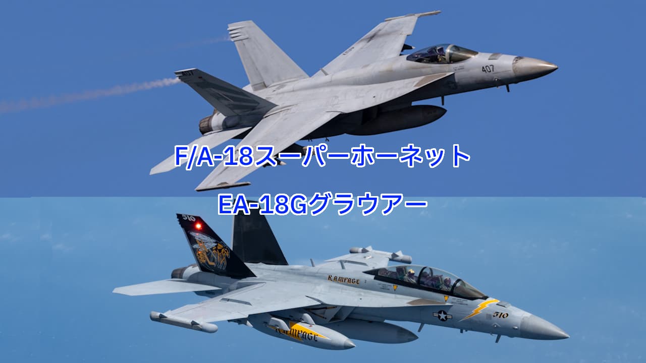 F/A-18スーパーホーネット、EA-18Gグラウアー