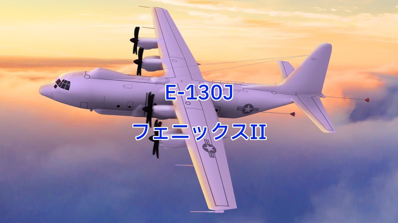 E-130Jフェニックス（Phoenix）II