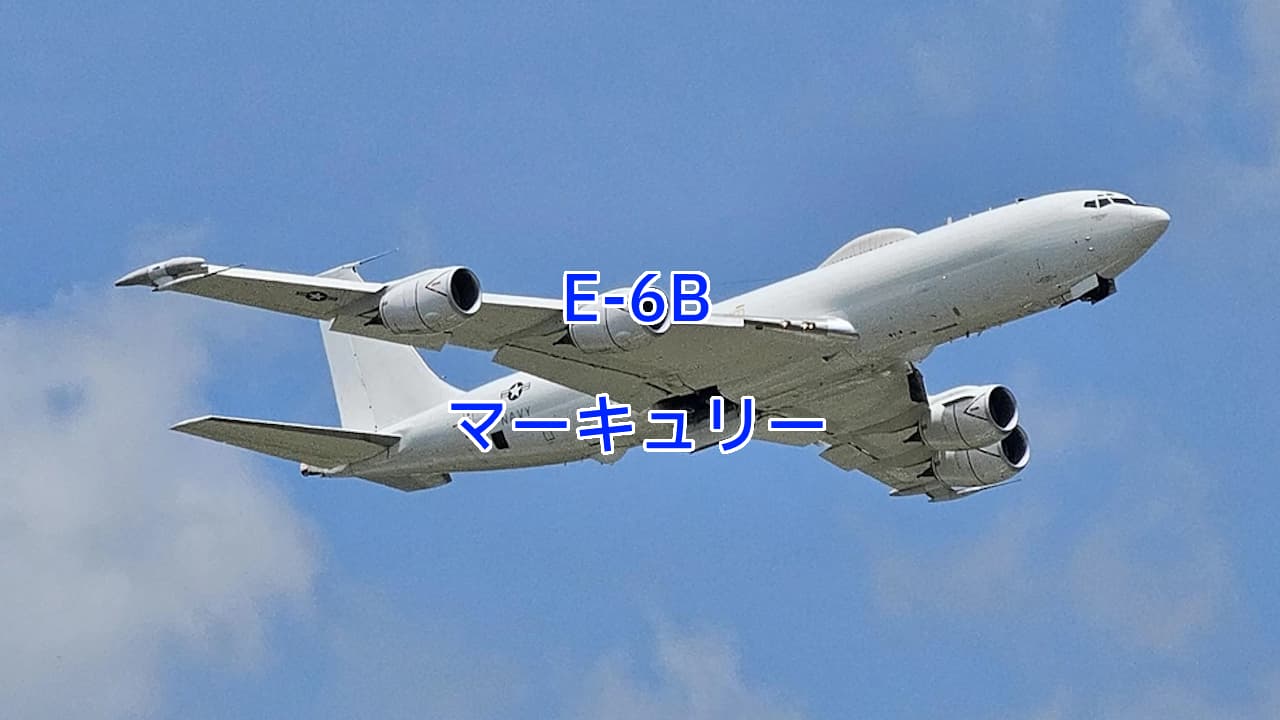 E-6Bマーキュリー