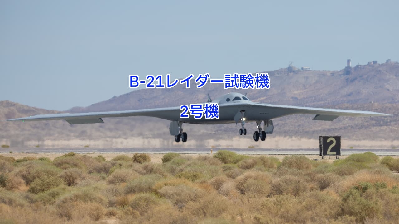 B-21レーダー試験機2号機