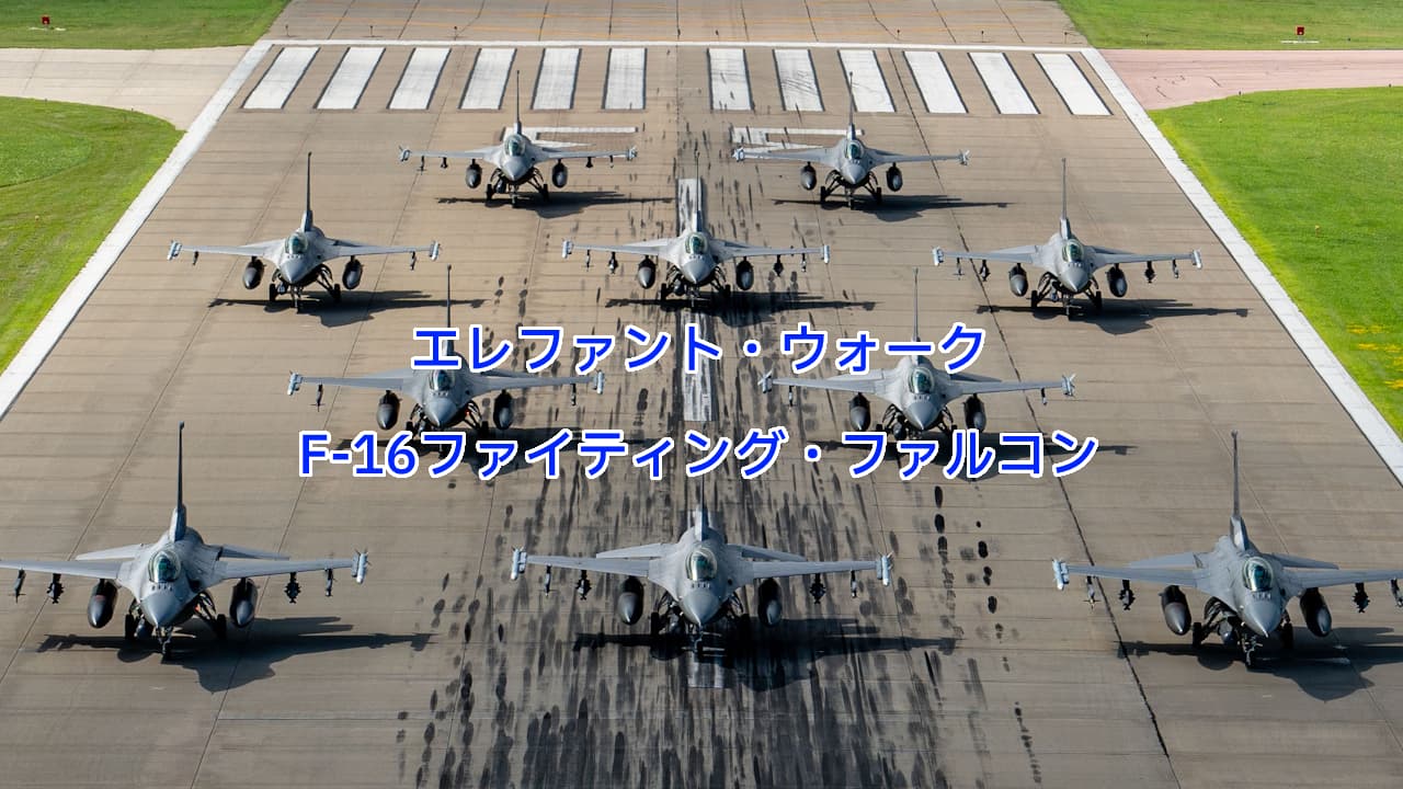 エレファント・ウォーク：F-16ファイティング・ファルコン