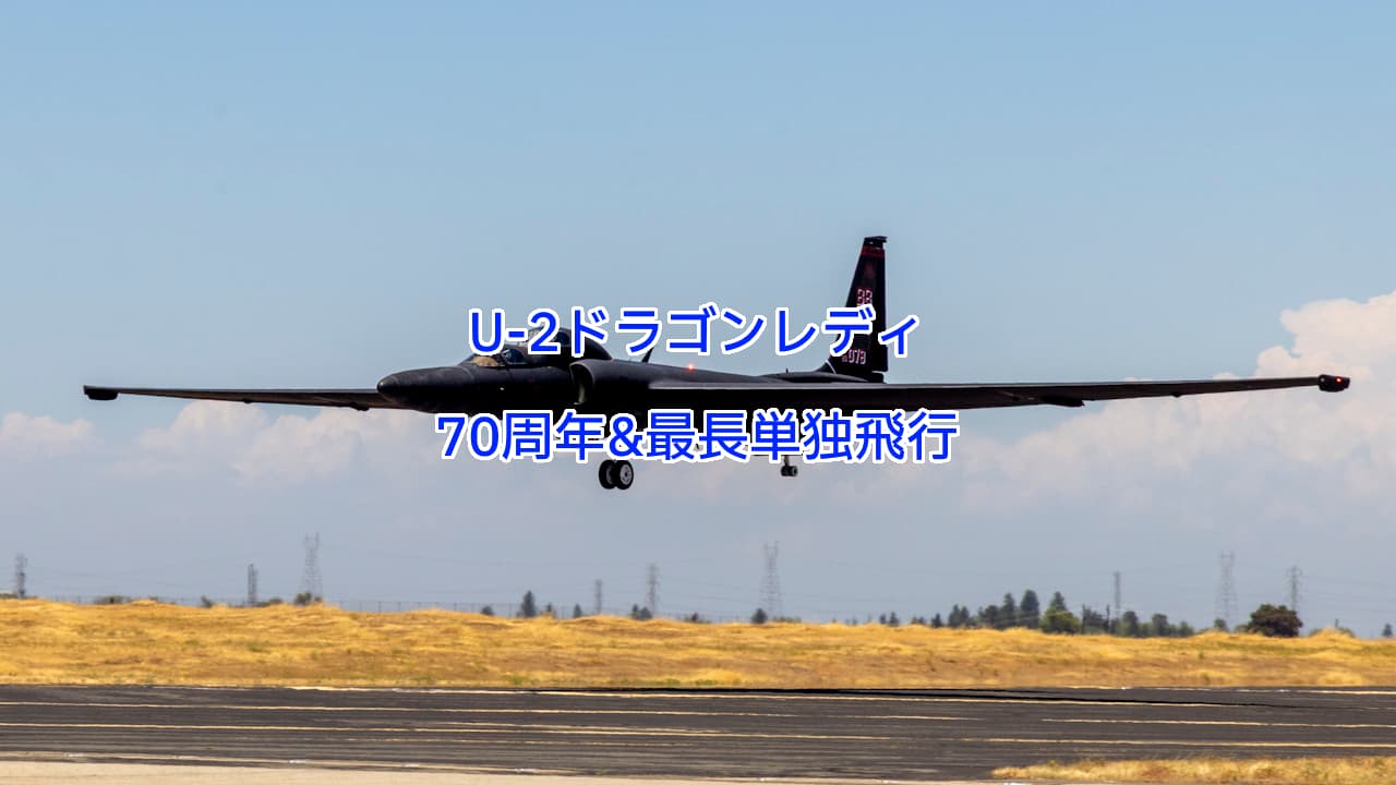 U-2ドラゴンレディ70周年＆最長単独飛行