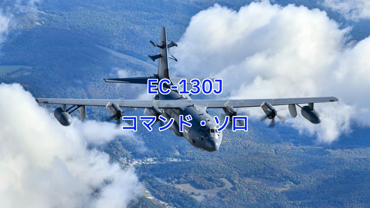 EC-130Jコマンド・ソロ