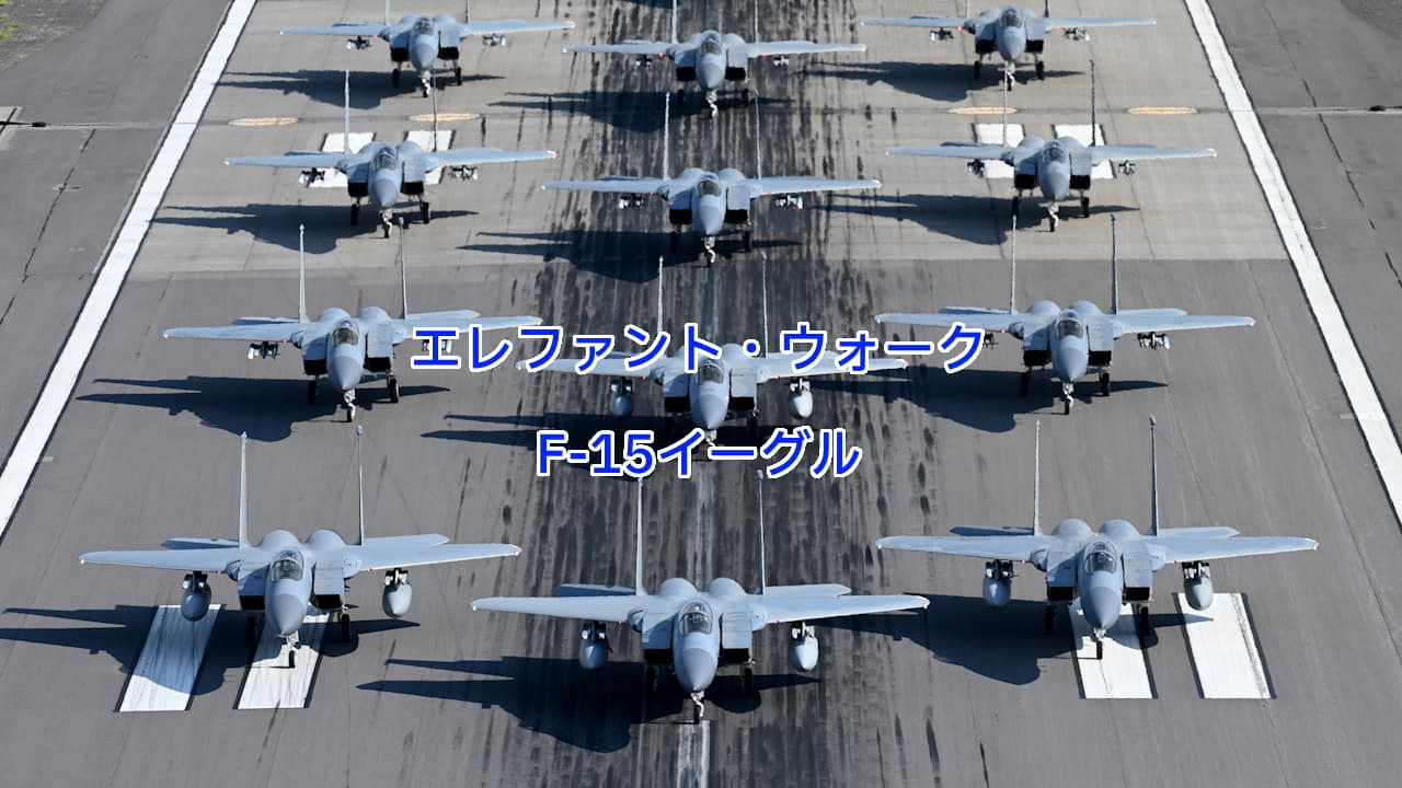 エレファント・ウォーク:F-15イーグル