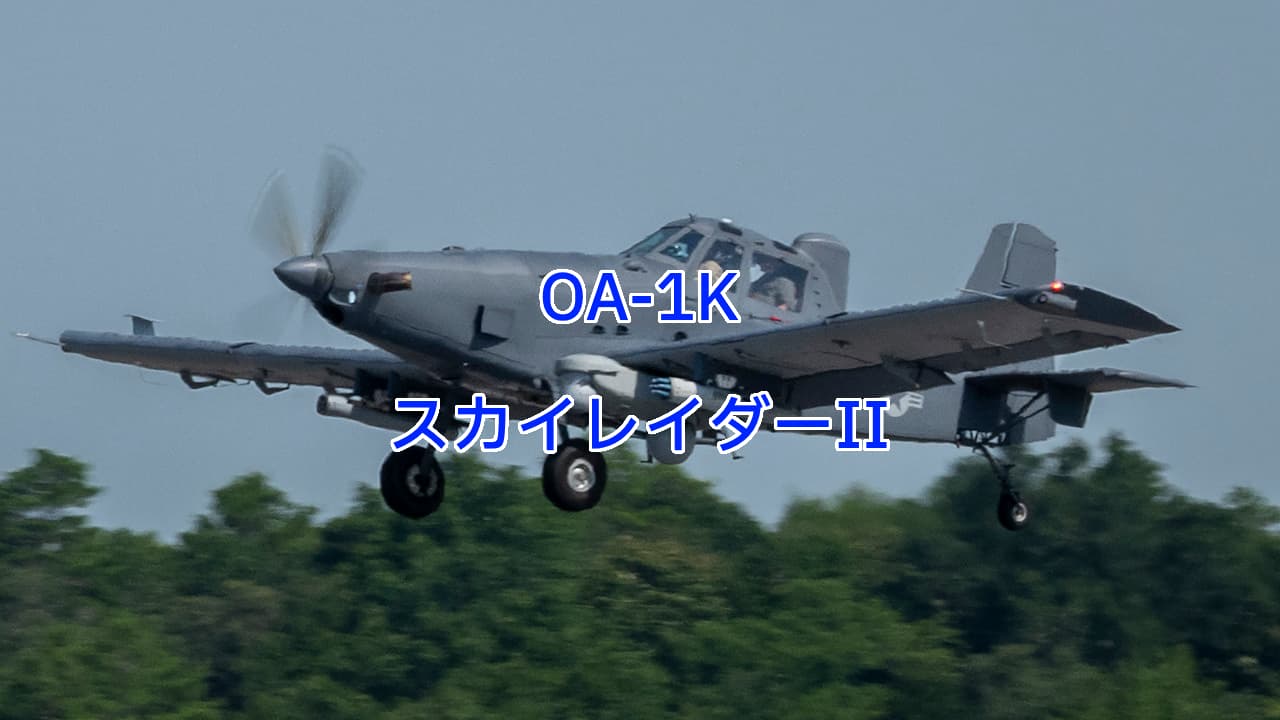 OA-1KスカイレイダーII