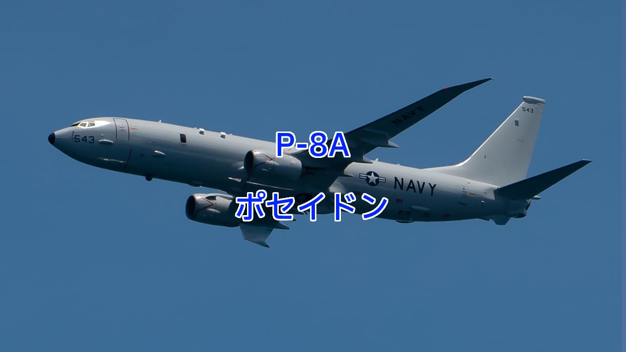 P-8Aポセイドン