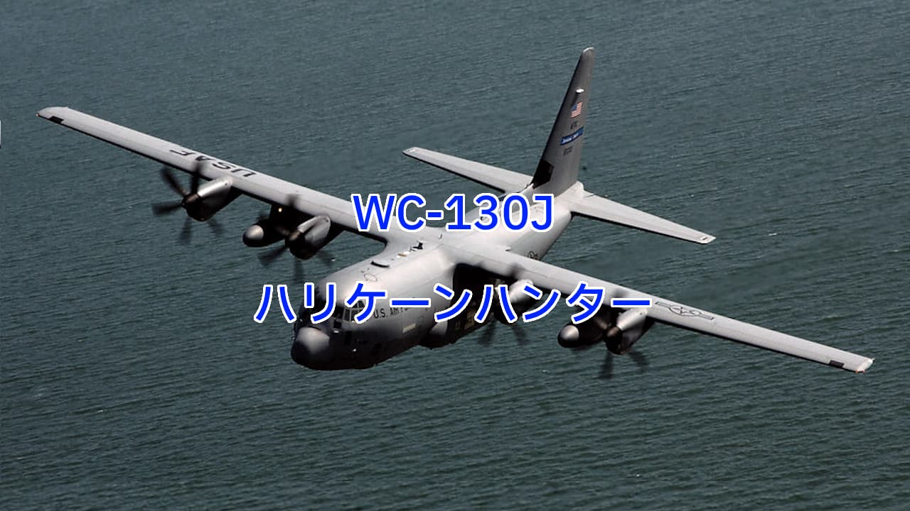 WC-130Jハリケーンハンター