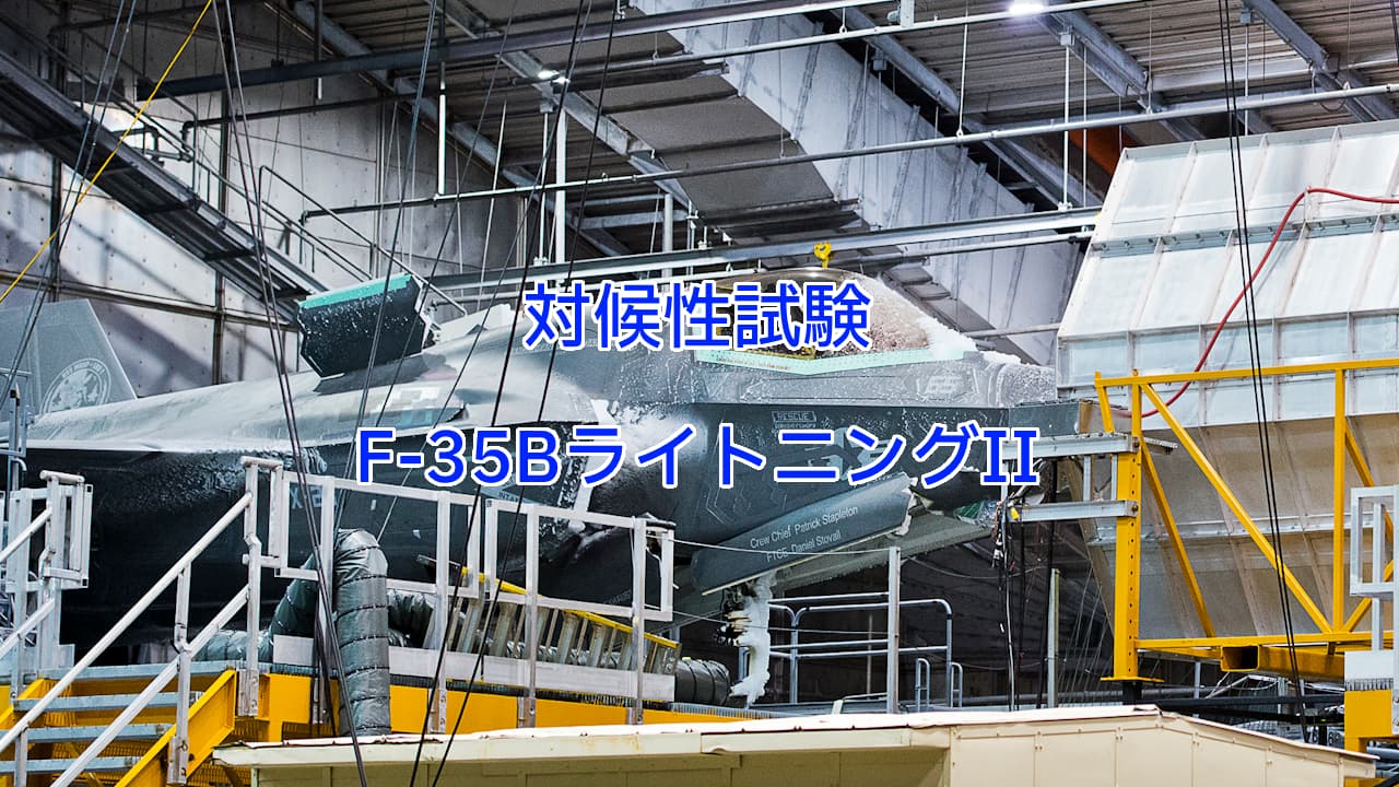 F-35BライトニングIIの対候性試験