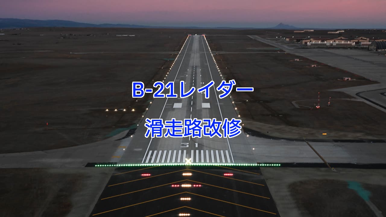 B-21レイダー配備のための滑走路改修