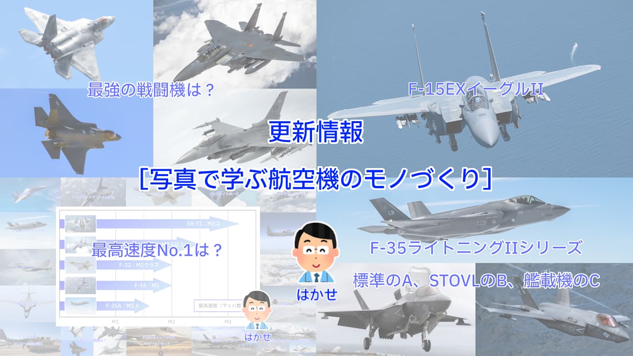 更新情報［写真で学ぶ航空機のモノづくり］