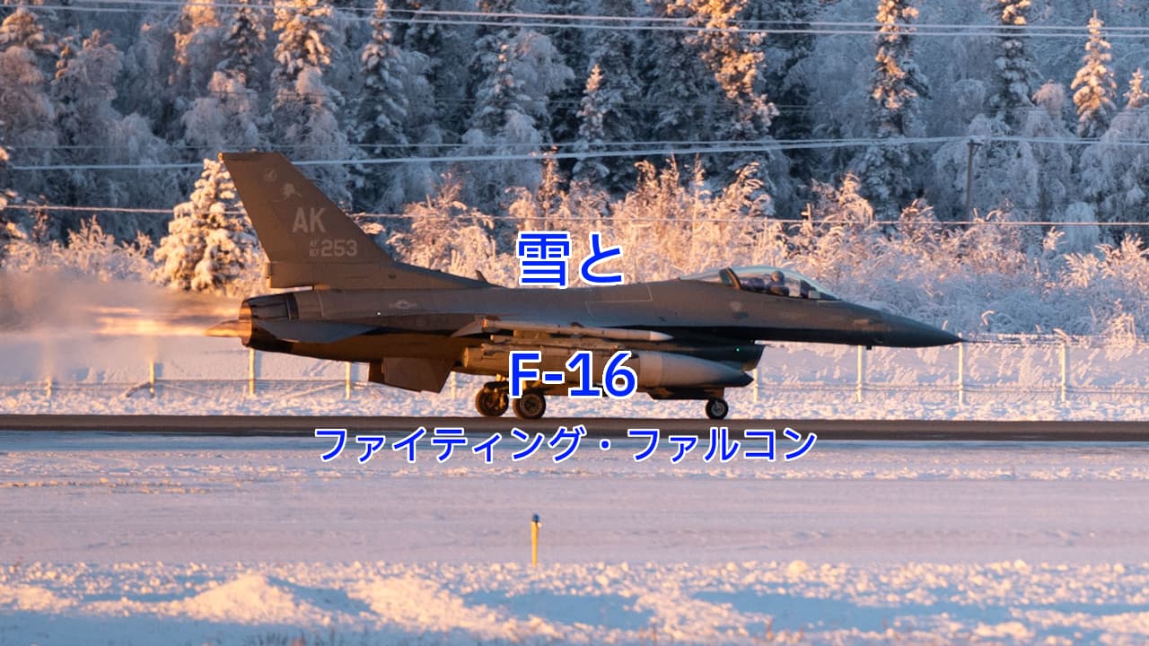 雪とF-16ファイティング・ファルコン