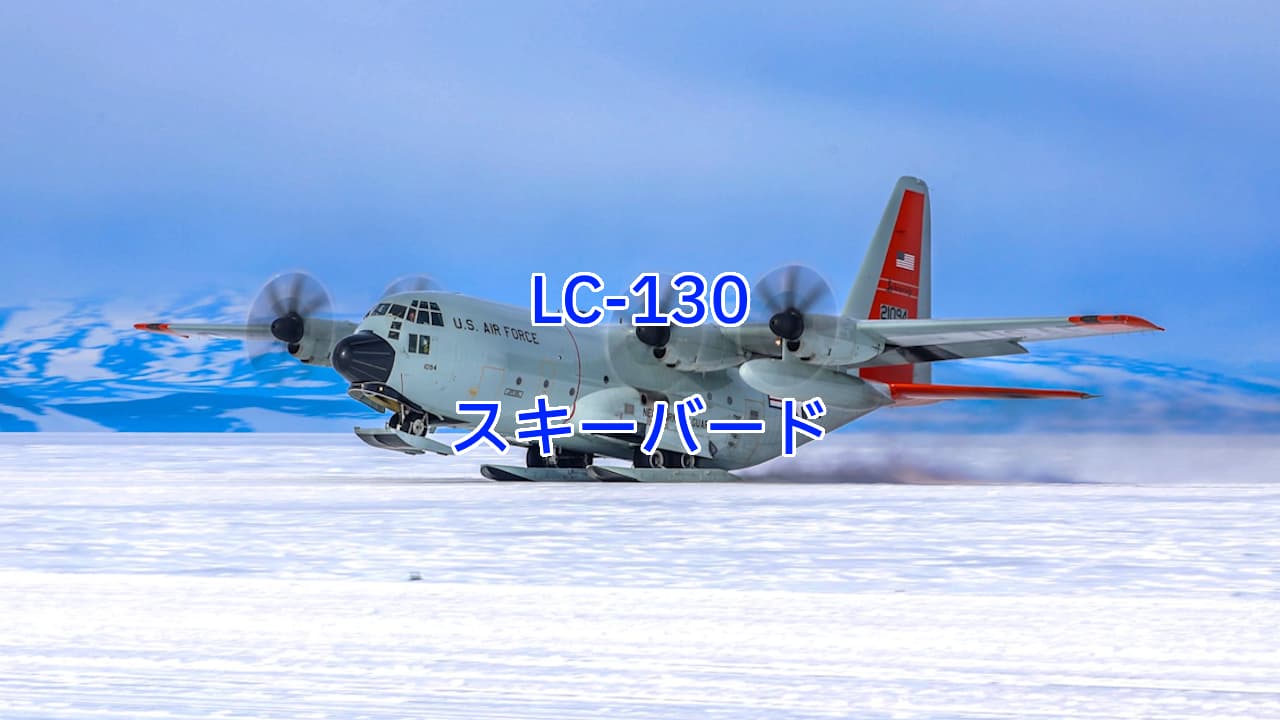 LC-130スキーバード