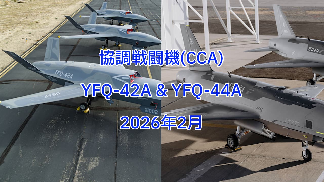協調戦闘機（CCA）：YFQ-42A & YFQ-44A
