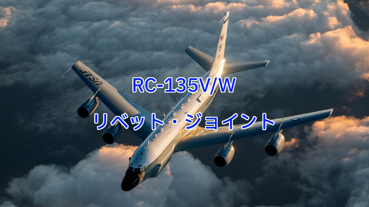 RC-135V/Wリベット・ジョイント