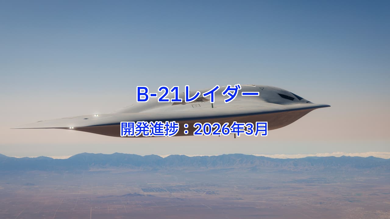 B-21レイダー